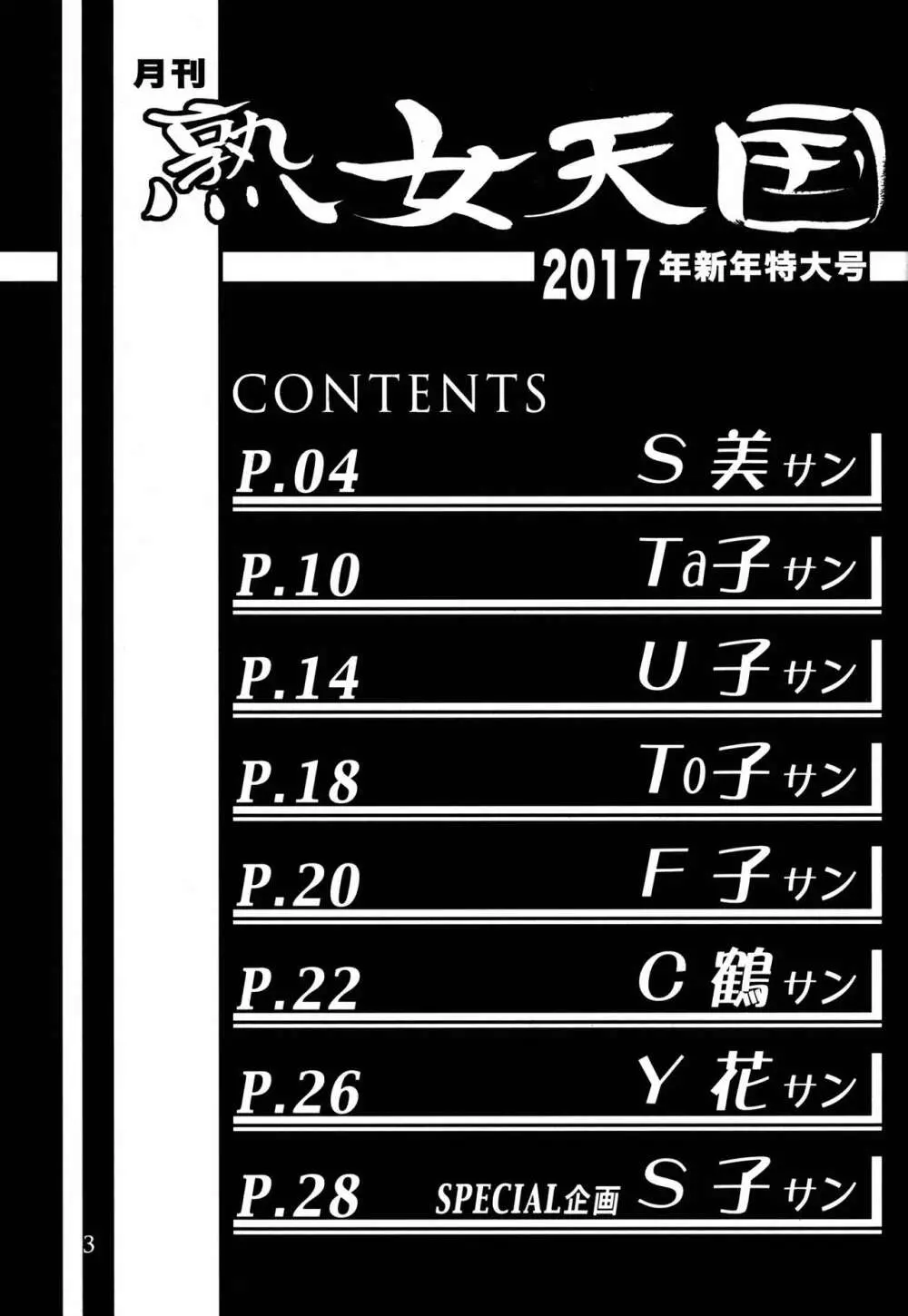 月刊熟女天国2017 新年特大号 3ページ