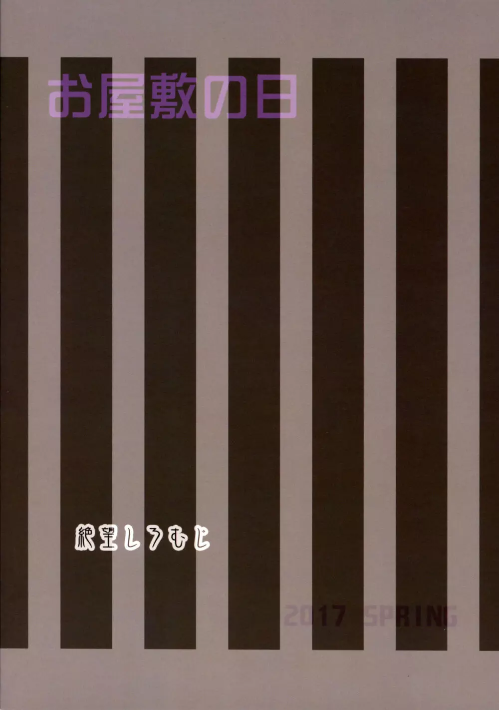 お屋敷の日 26ページ