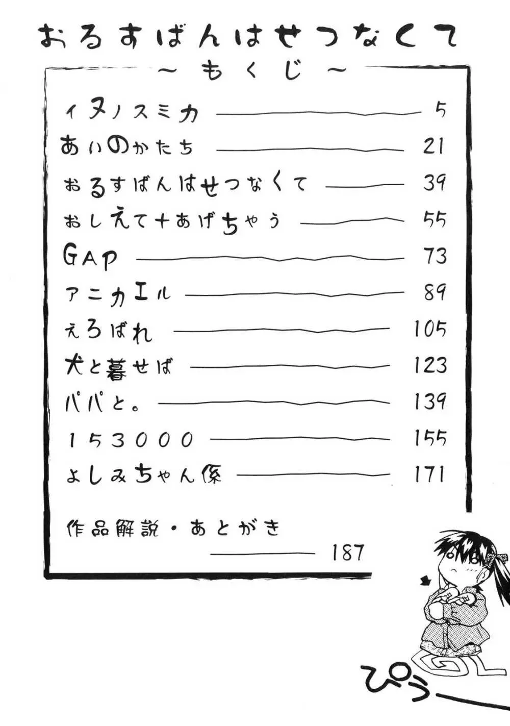 おるすばんはせつなくて 188ページ