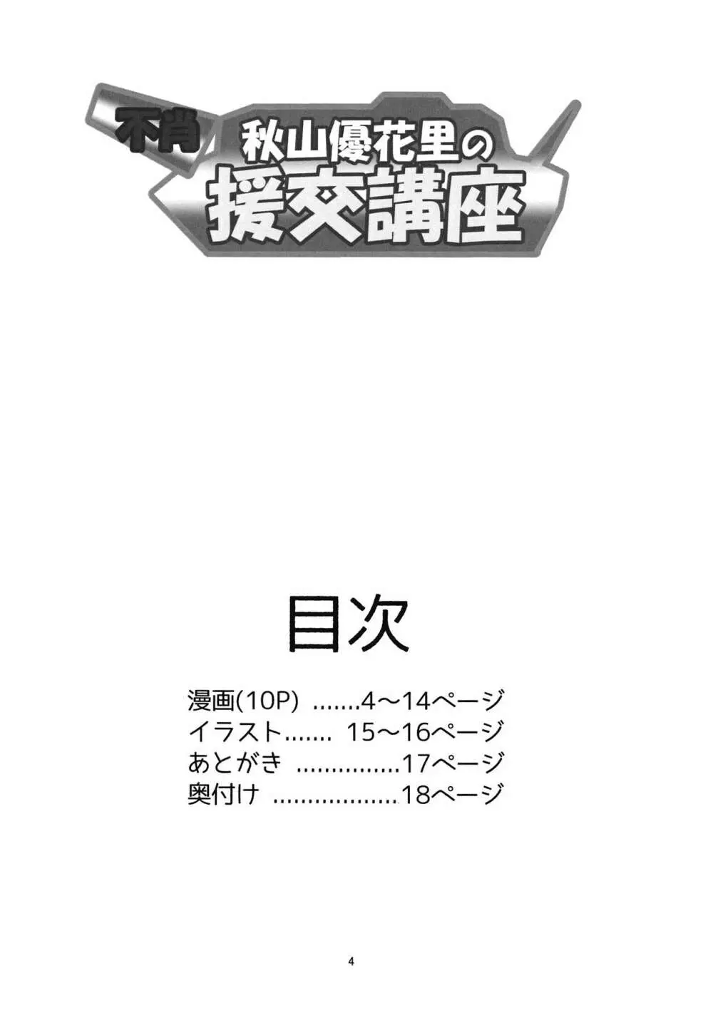 不肖・秋山優花里の援交講座 3ページ