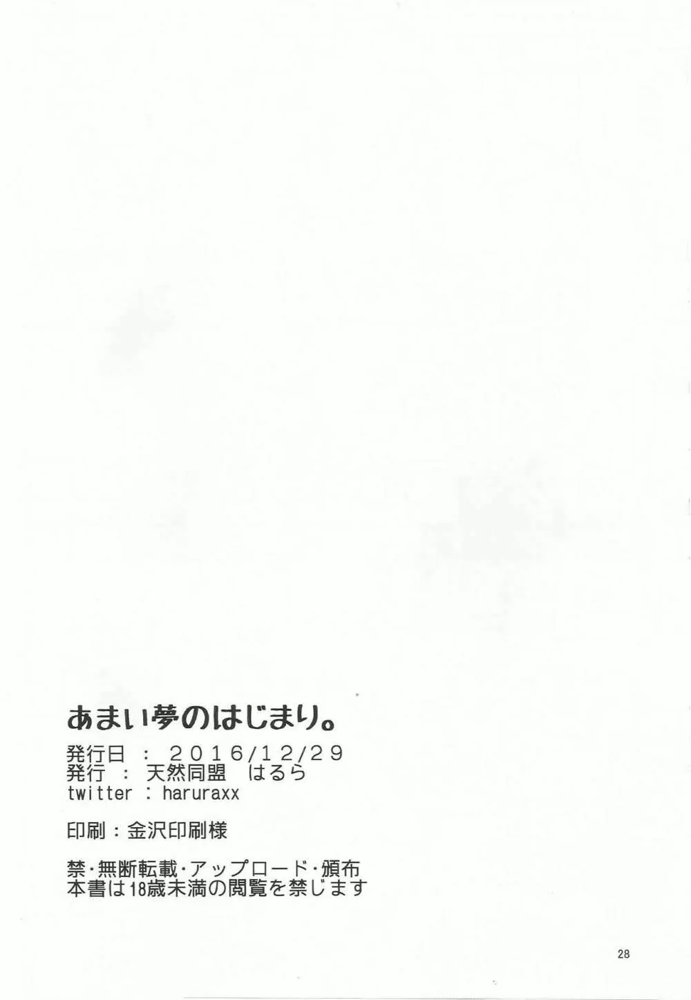 あまい夢のはじまり。 27ページ