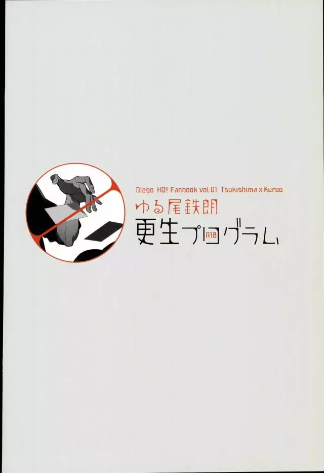 ゆる尾鉄朗更生プログラム 42ページ