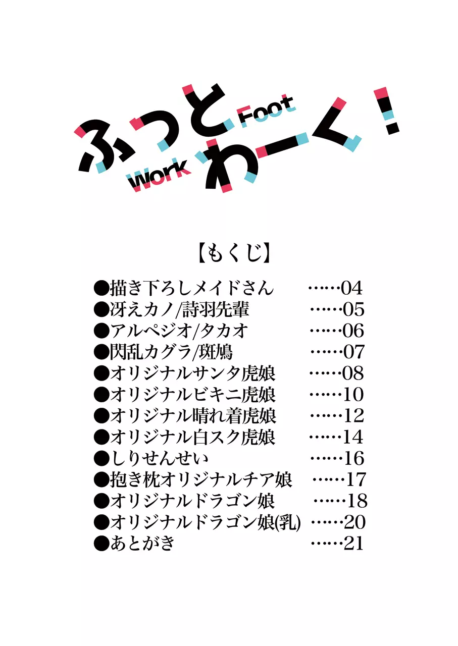 ふっとわーく! 2ページ