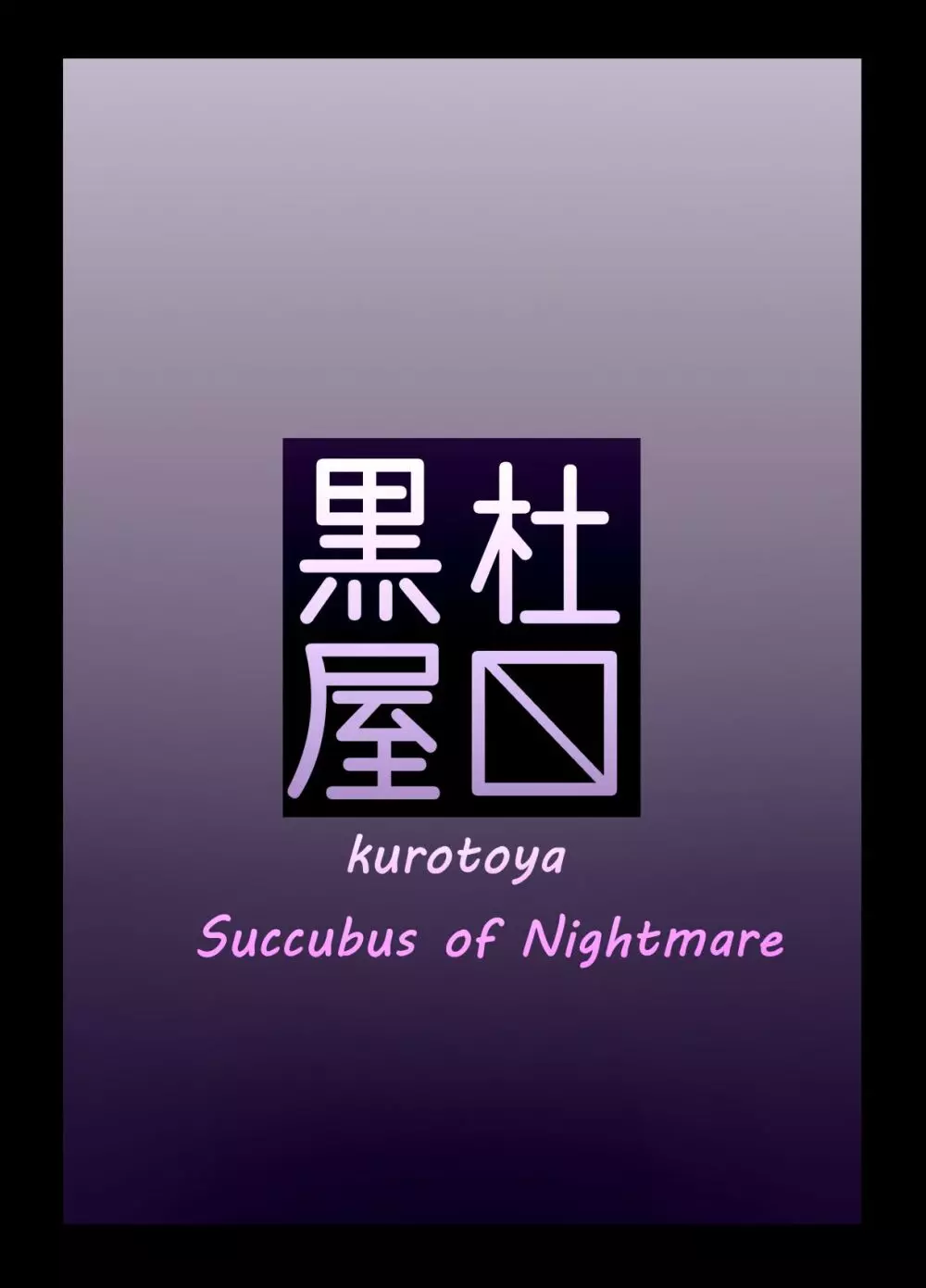 Succubus of Nightmare 26ページ