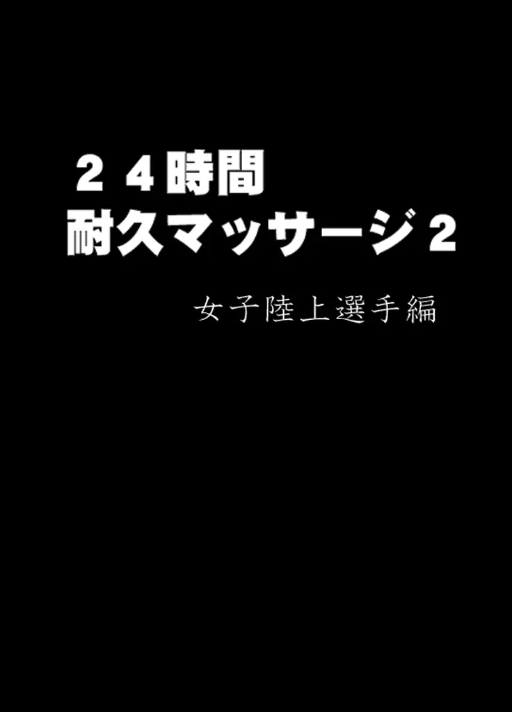 24時間耐久エロマッサージ～胸の大きさに悩む女子陸上選手がハメられた罠～ 8ページ