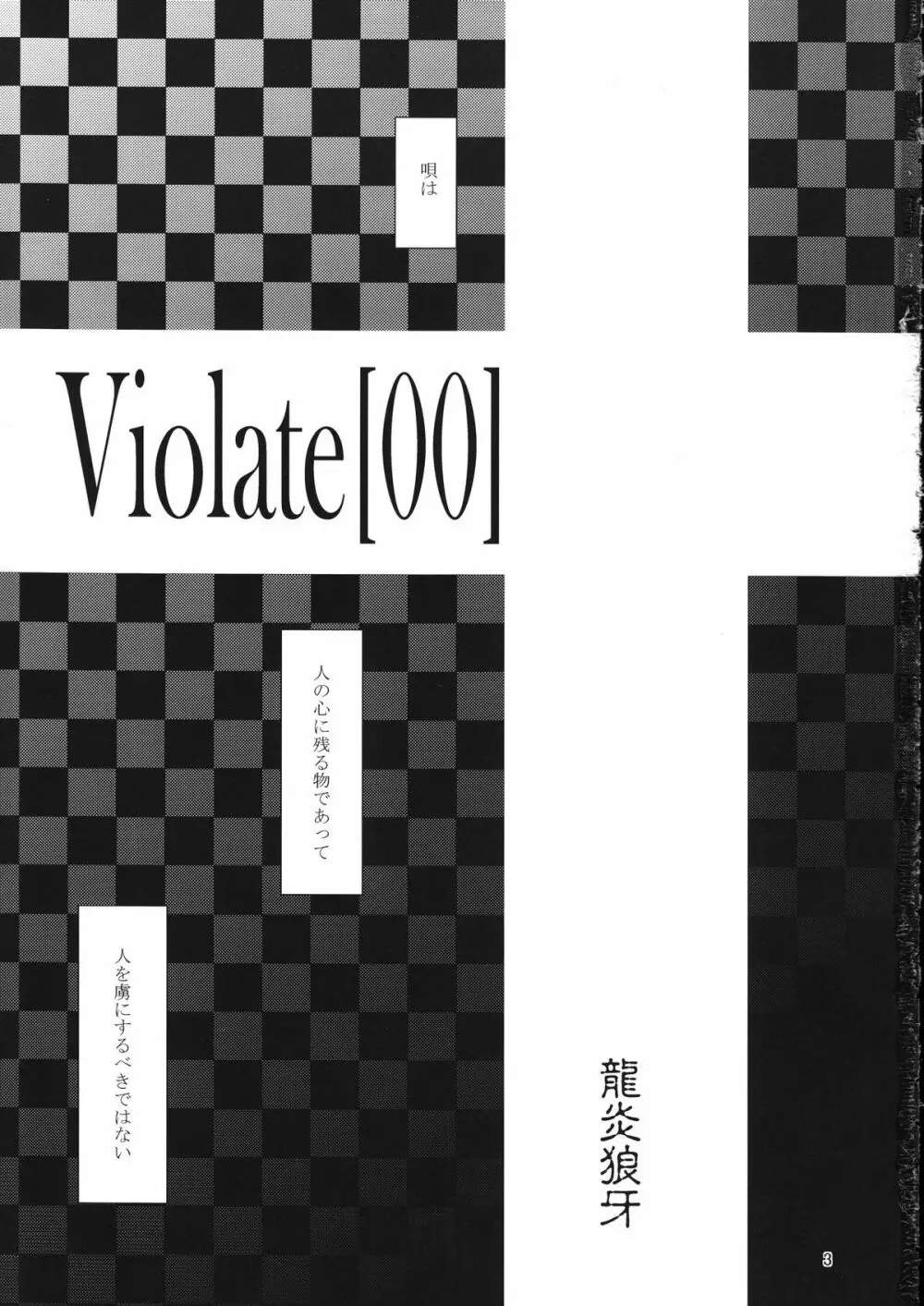 Violate 3ページ