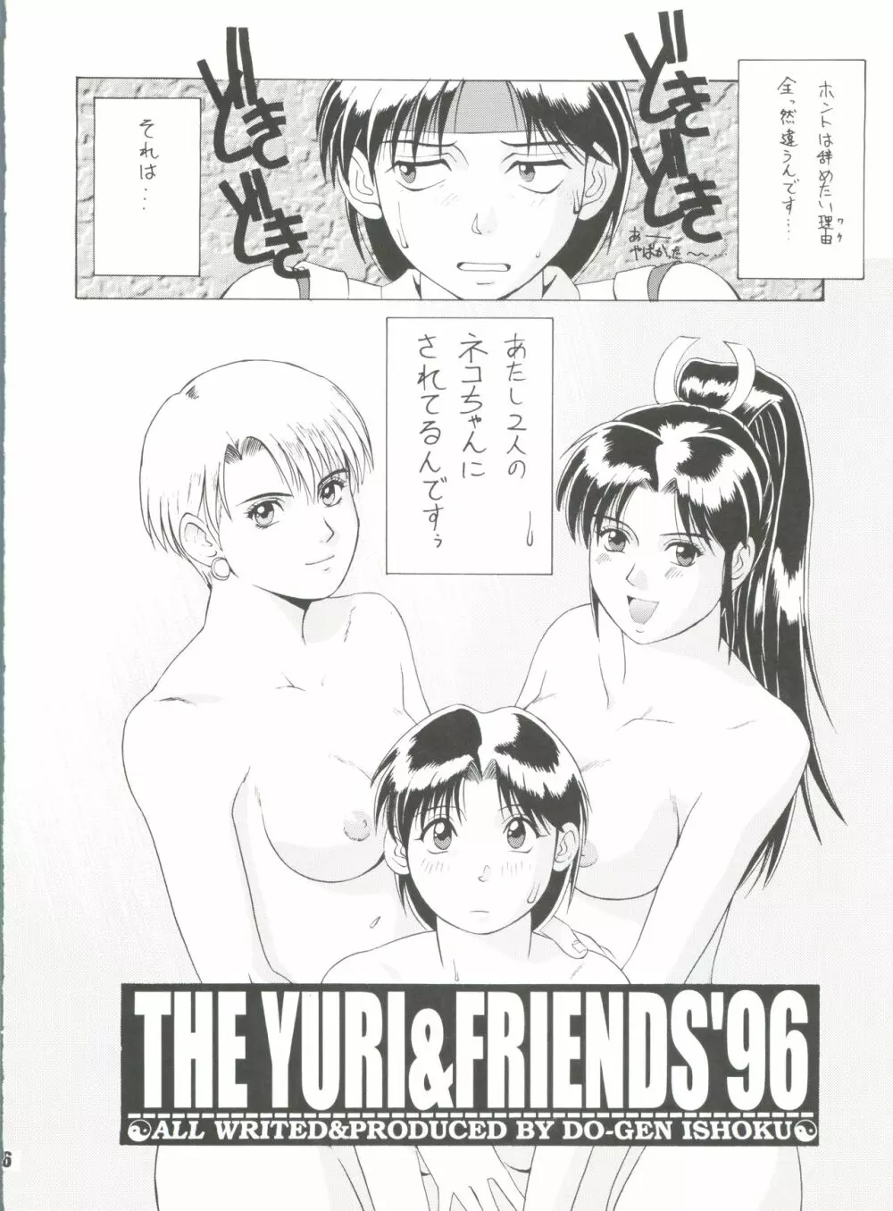 The Yuri&Friends ’96 5ページ