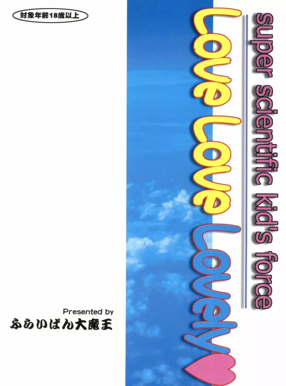 超弩級お子様科学戦隊 LOVE LOVE らぶりー 46ページ