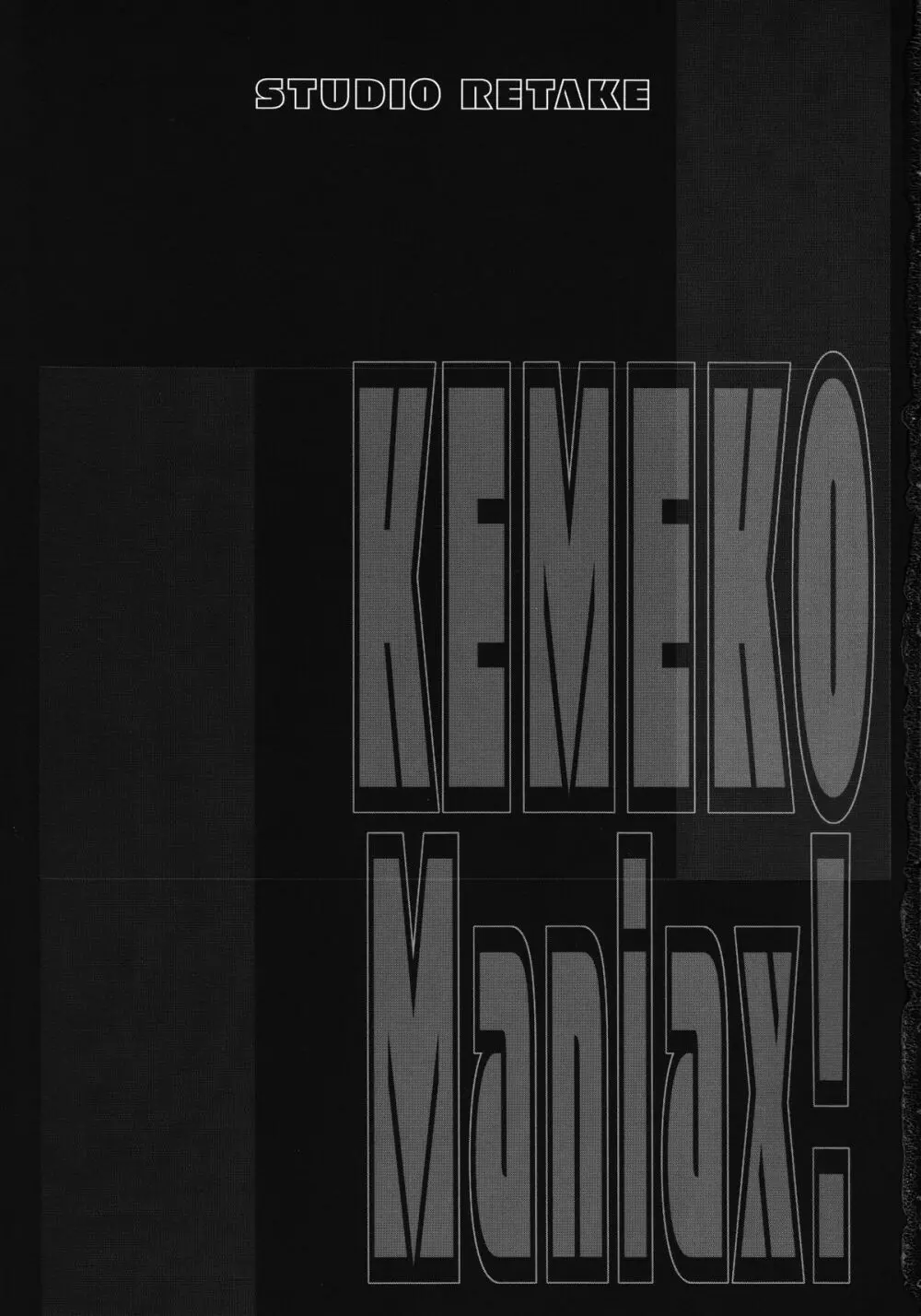 Kemeko Maniax! 2ページ