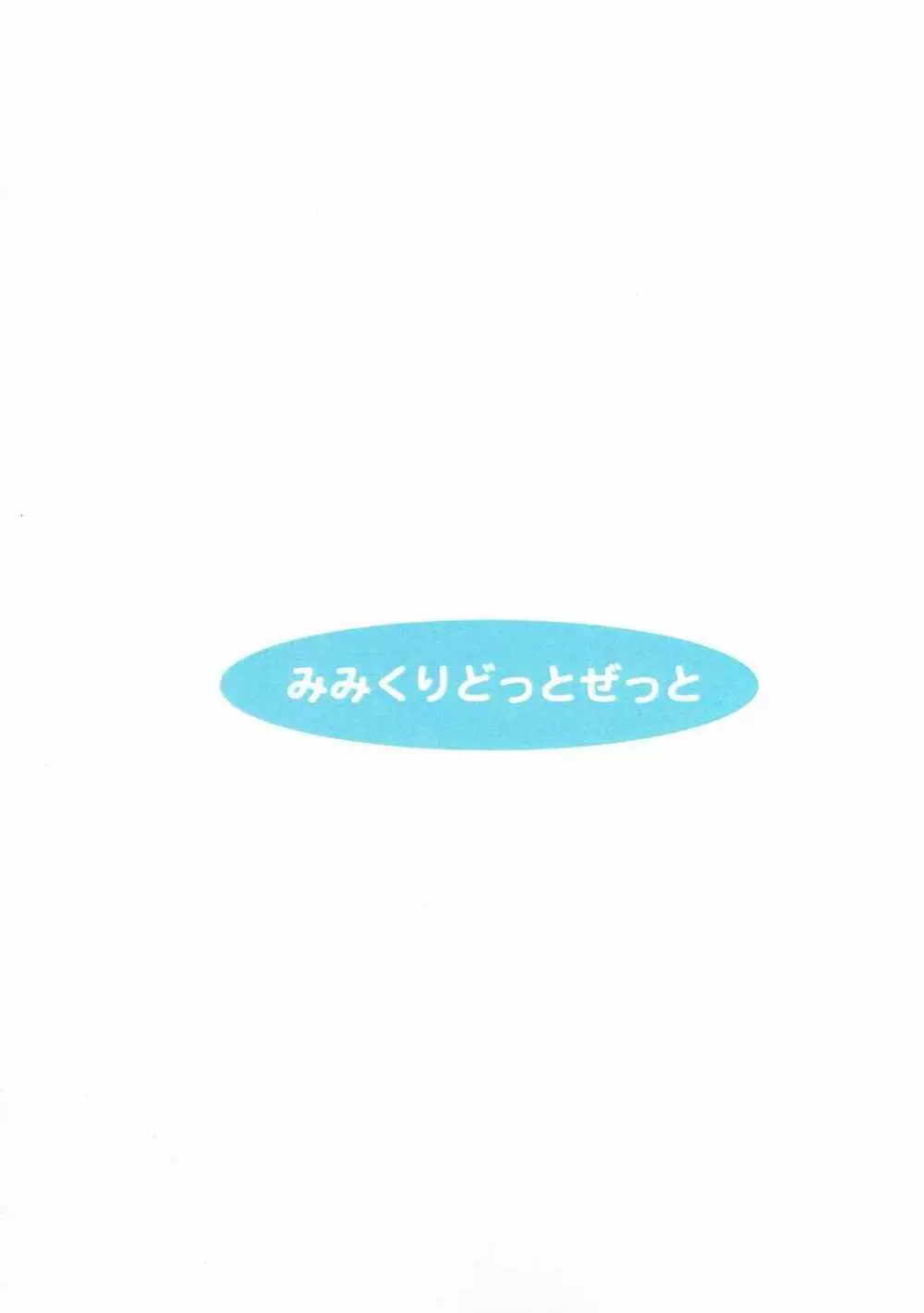 はやすいのおいしいおみず 14ページ