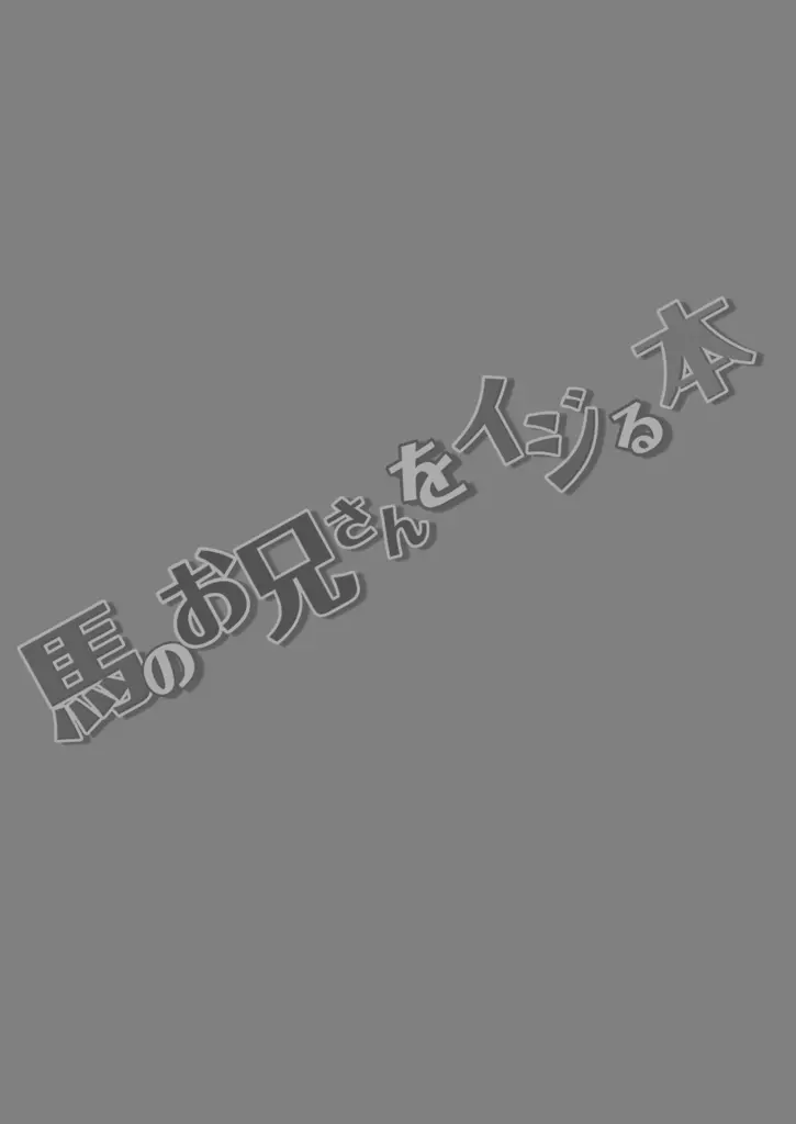 馬のお兄さんをイジる本 27ページ