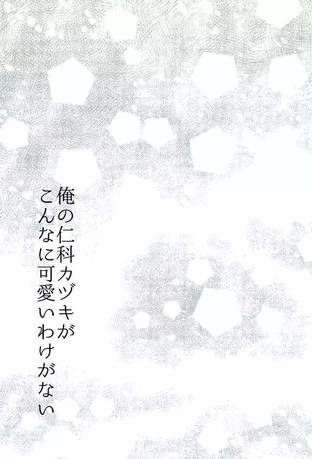 俺の仁科カヅキがこんなに可愛いわけがない 12ページ