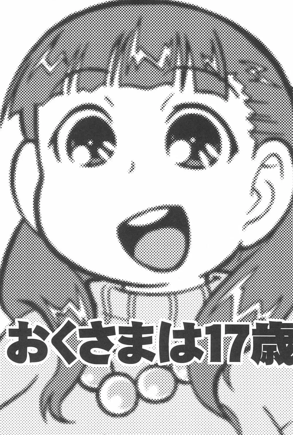 おくさまは17歳 3ページ