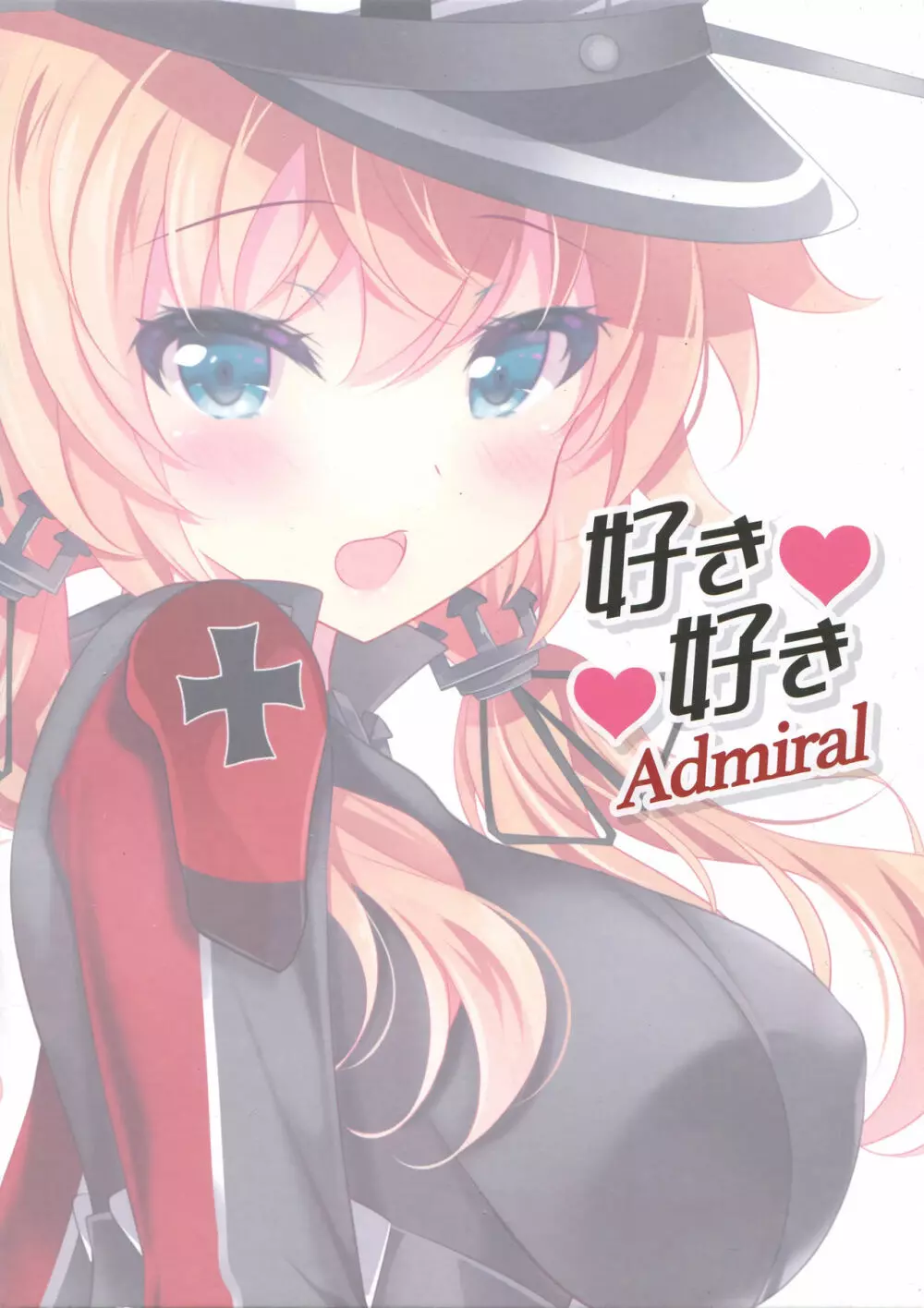 好き好きAdmiral 13ページ