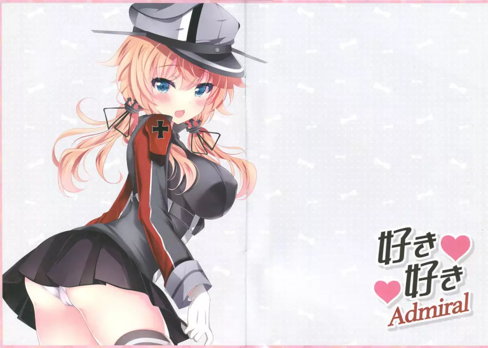 好き好きAdmiral 2ページ