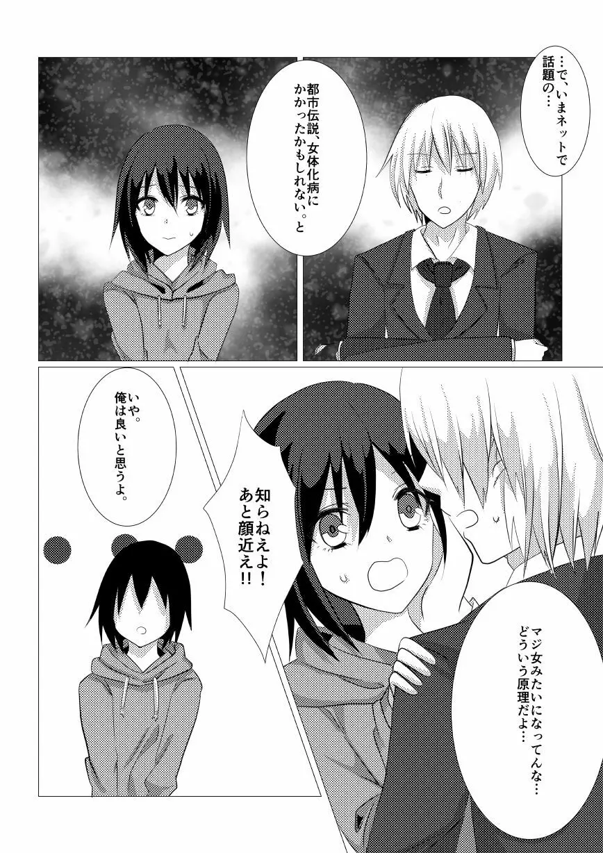 ねておきたら女になっていた件 4ページ