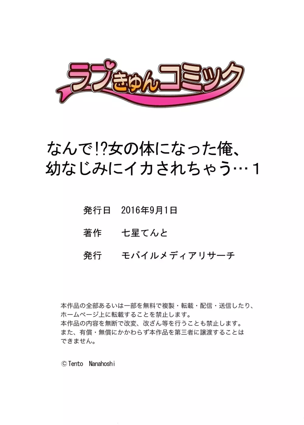 なんで！？ 女の体になった俺、幼なじみにイカされちゃう… 1 28ページ