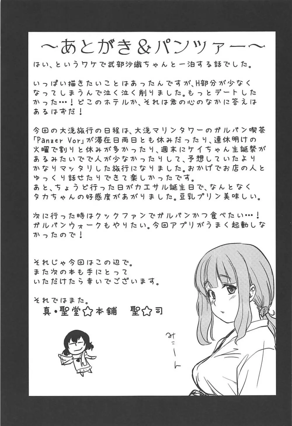 武部沙織ちゃんという彼女と大洗デートで一泊する話。 24ページ