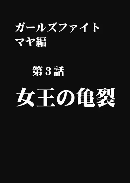 ガールズファイト マヤ編 デジタルコミック版 69ページ