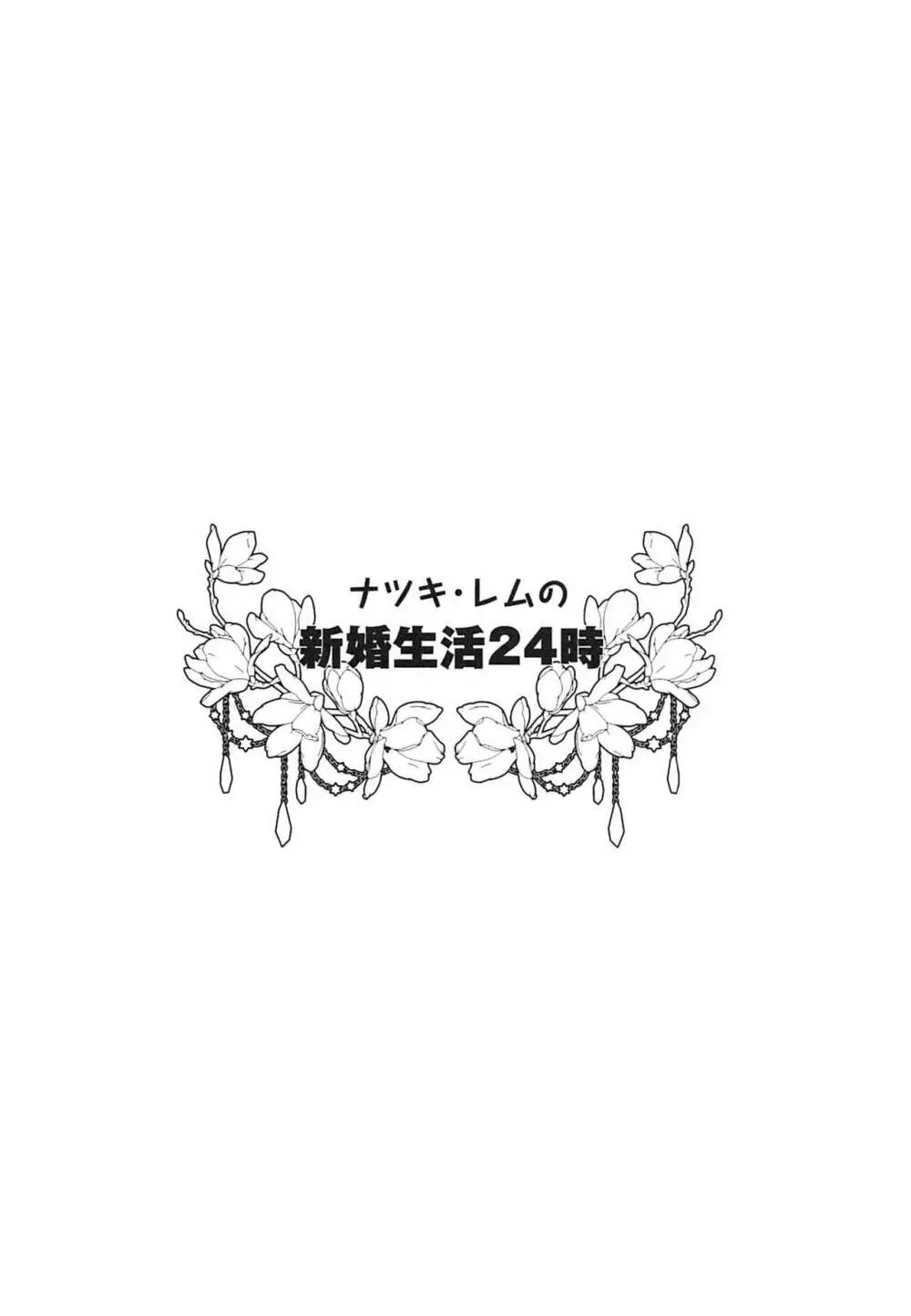 ナツキ・レムの新婚生活24時 3ページ