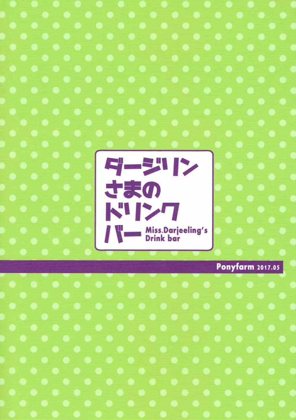 ダージリンさまのドリンクバー 22ページ