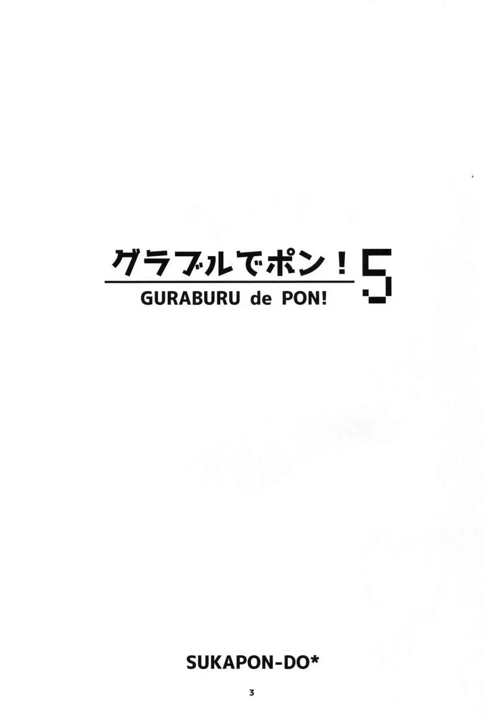 グラブルでポン!5 3ページ