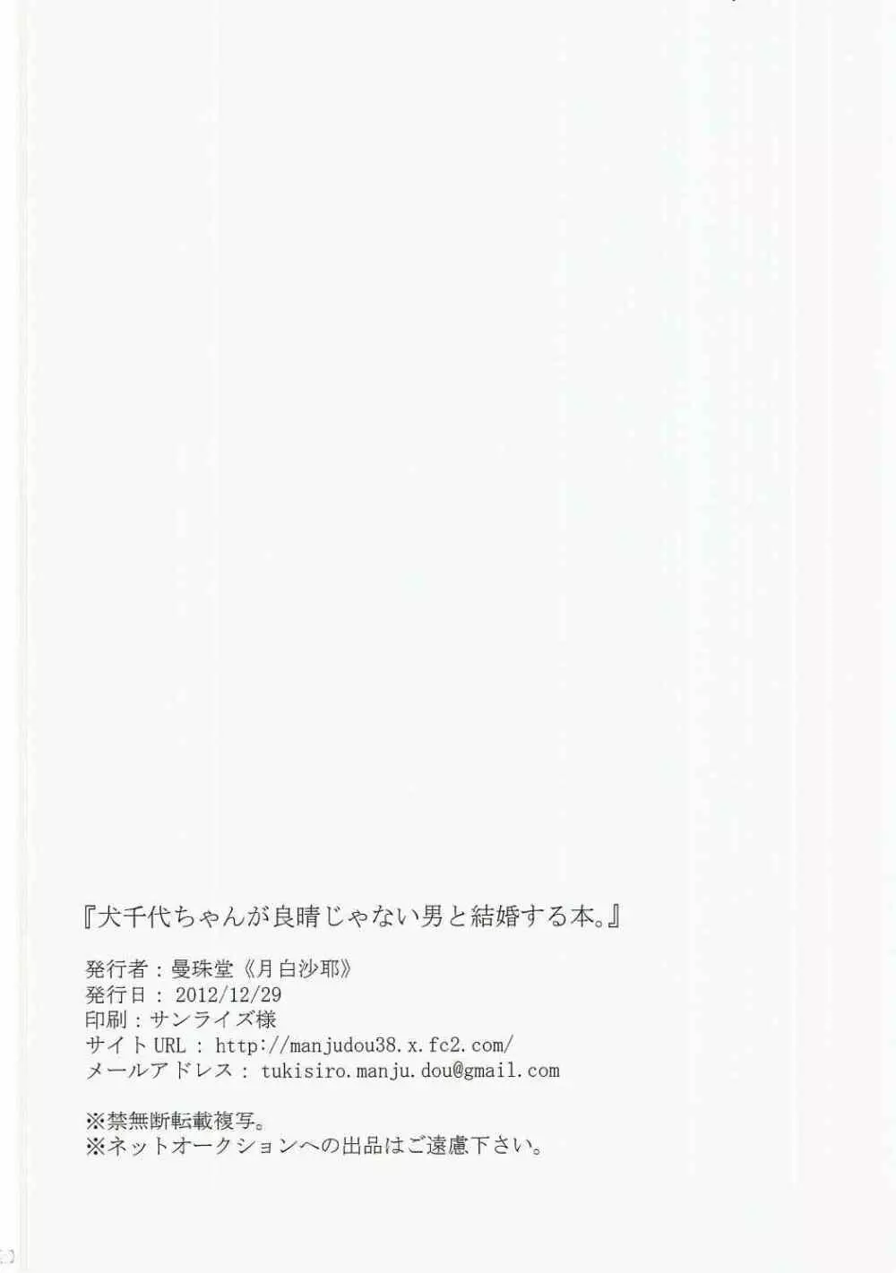 犬千代ちゃんが良晴じゃない男と結婚する本。 19ページ