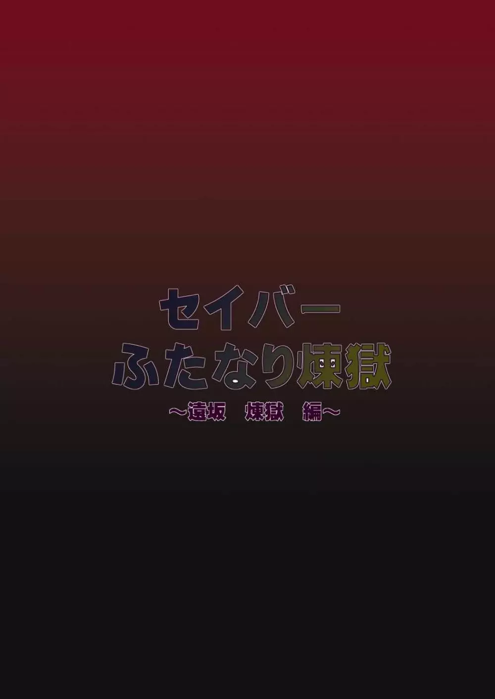 セイバーふたなり煉獄～遠坂 煉獄 編～ 28ページ