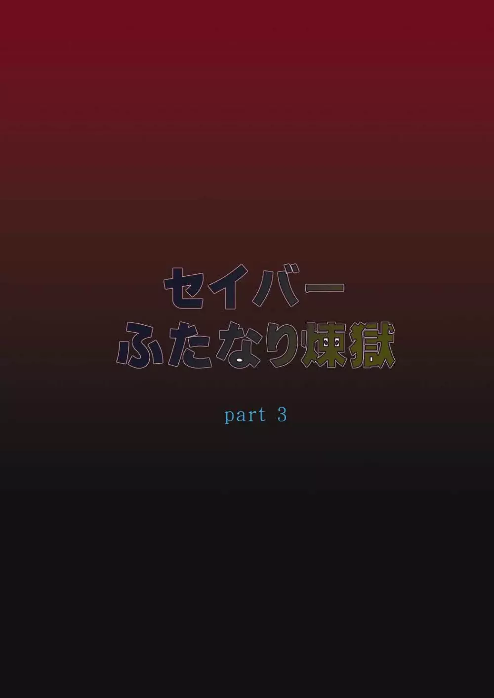 セイバーふたなり煉獄～遠坂 煉獄 編～ 3ページ