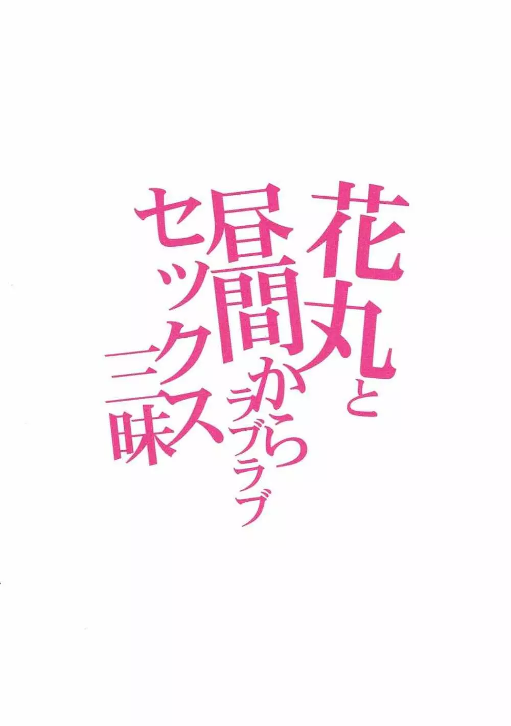 花丸と昼間からラブラブセックス三昧 30ページ