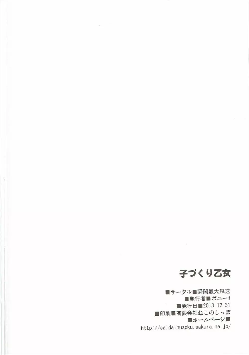 子づくり乙女 25ページ