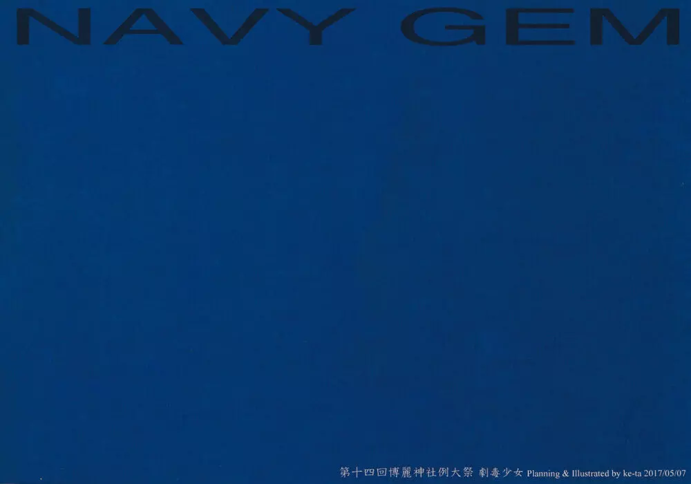 NAVY GEM 18ページ