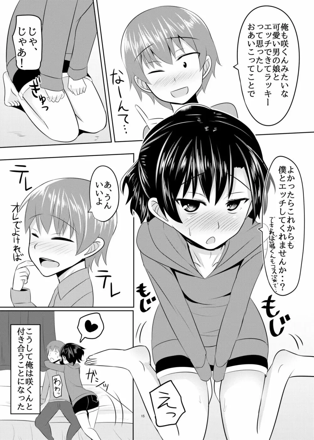 性欲の凄い男の娘と付き合うことになった結果w 14ページ