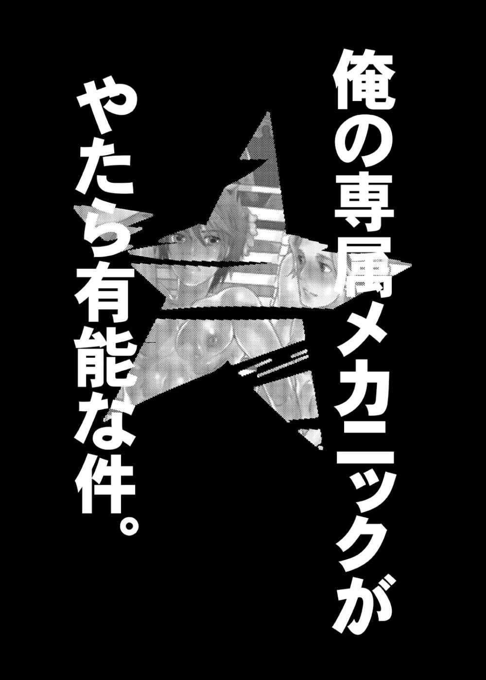 俺の専属メカニックがやたら有能な件 7ページ