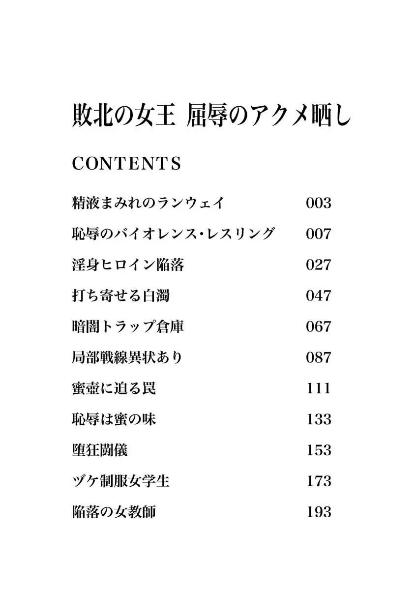 敗北の女王 屈辱のアクメ晒し 3ページ