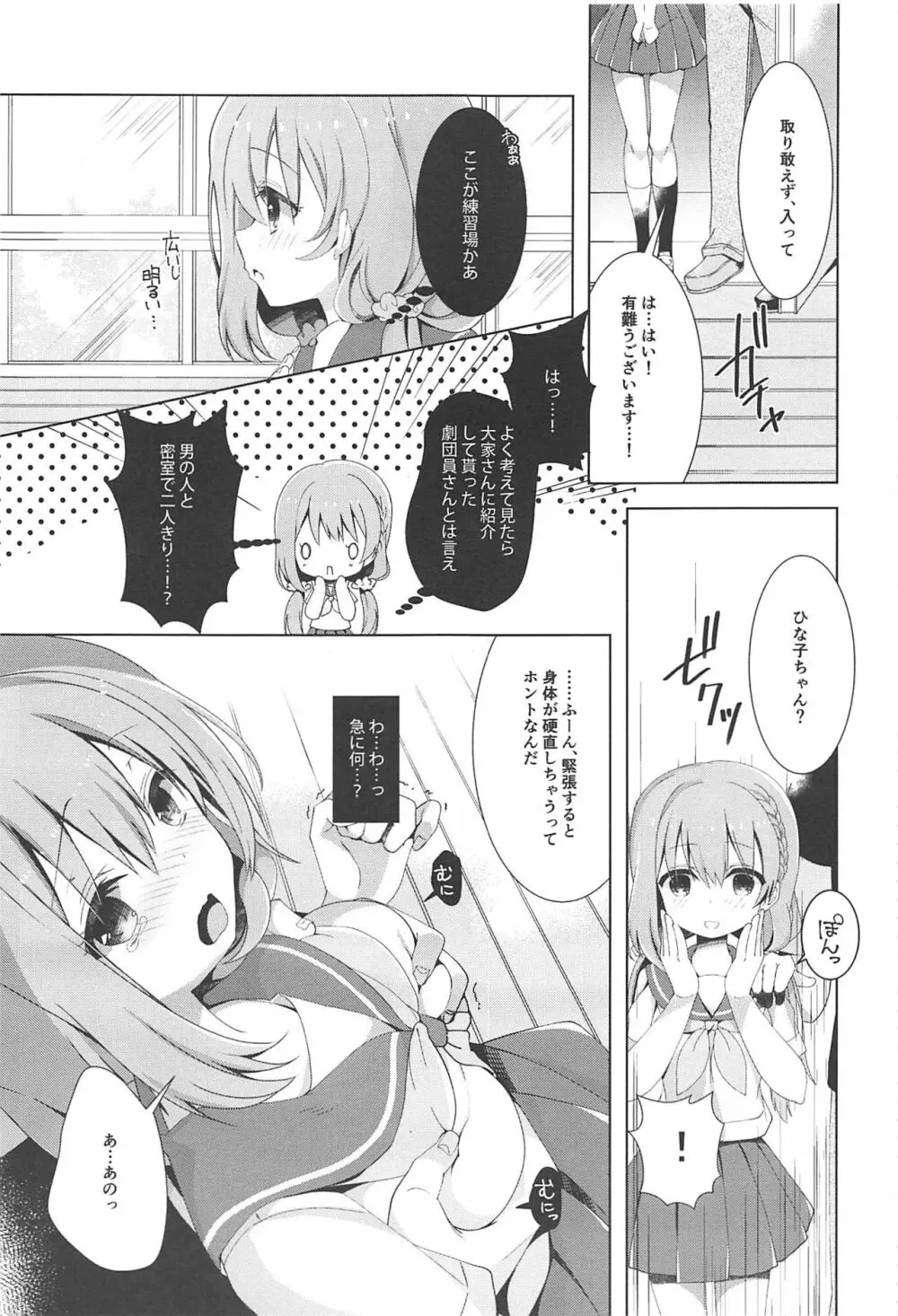 ひなこちゃんは人見知りを克服したい 4ページ