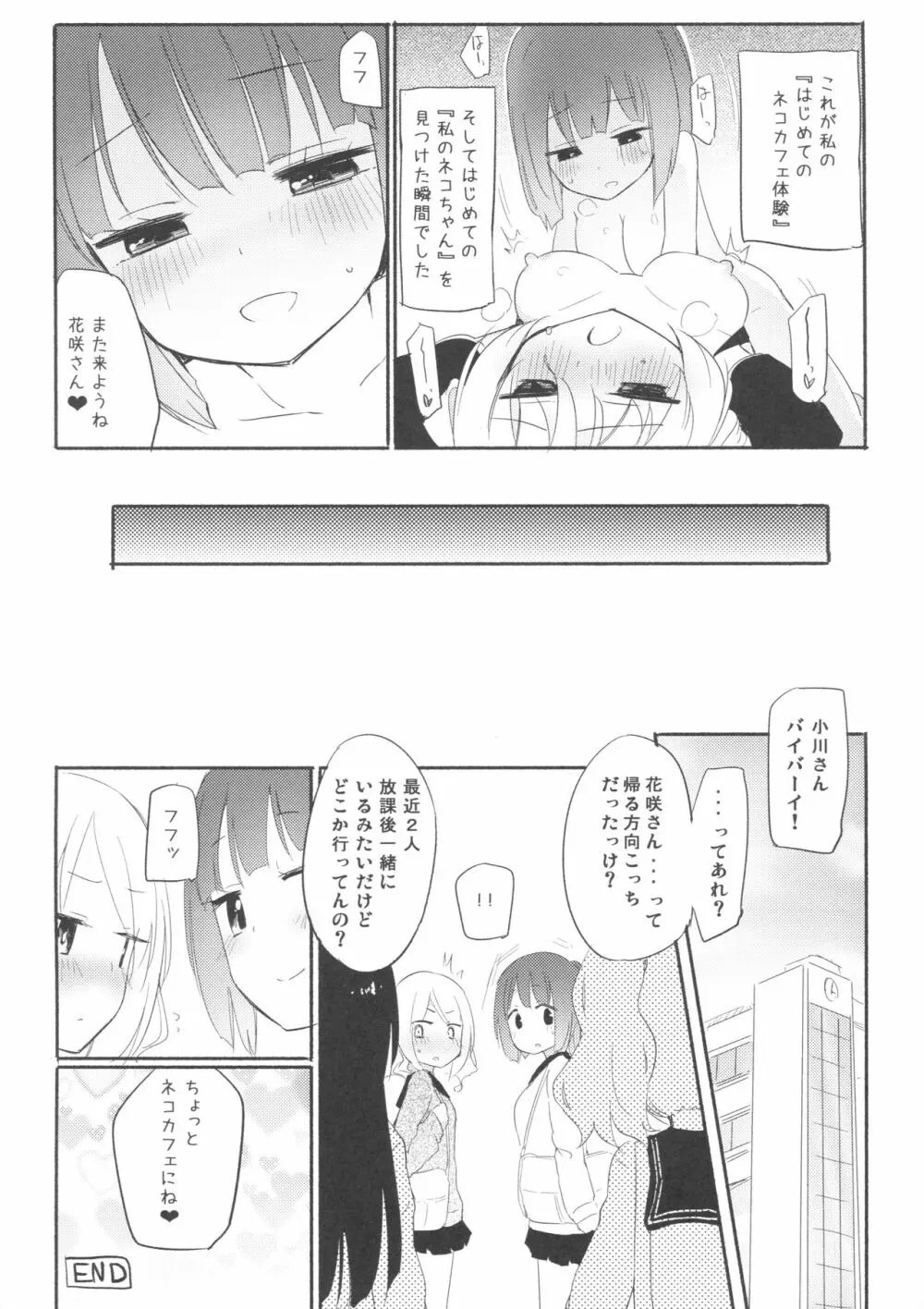 タチまっしぐら ～ネコ♀カフェ百合合同～ 16ページ