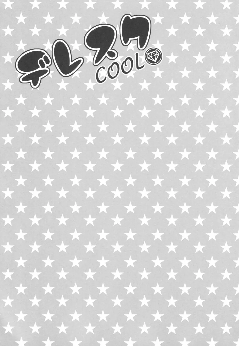 デレスクCOOL 2ページ