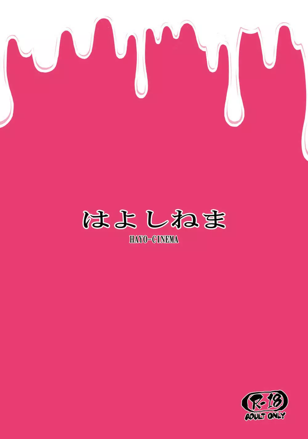 MIO5はらマシュ 22ページ