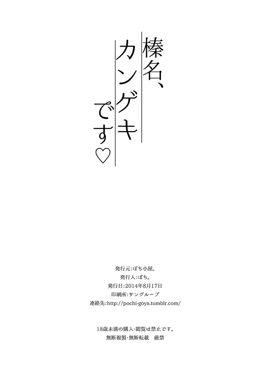 榛名、カンゲキです♥ 20ページ