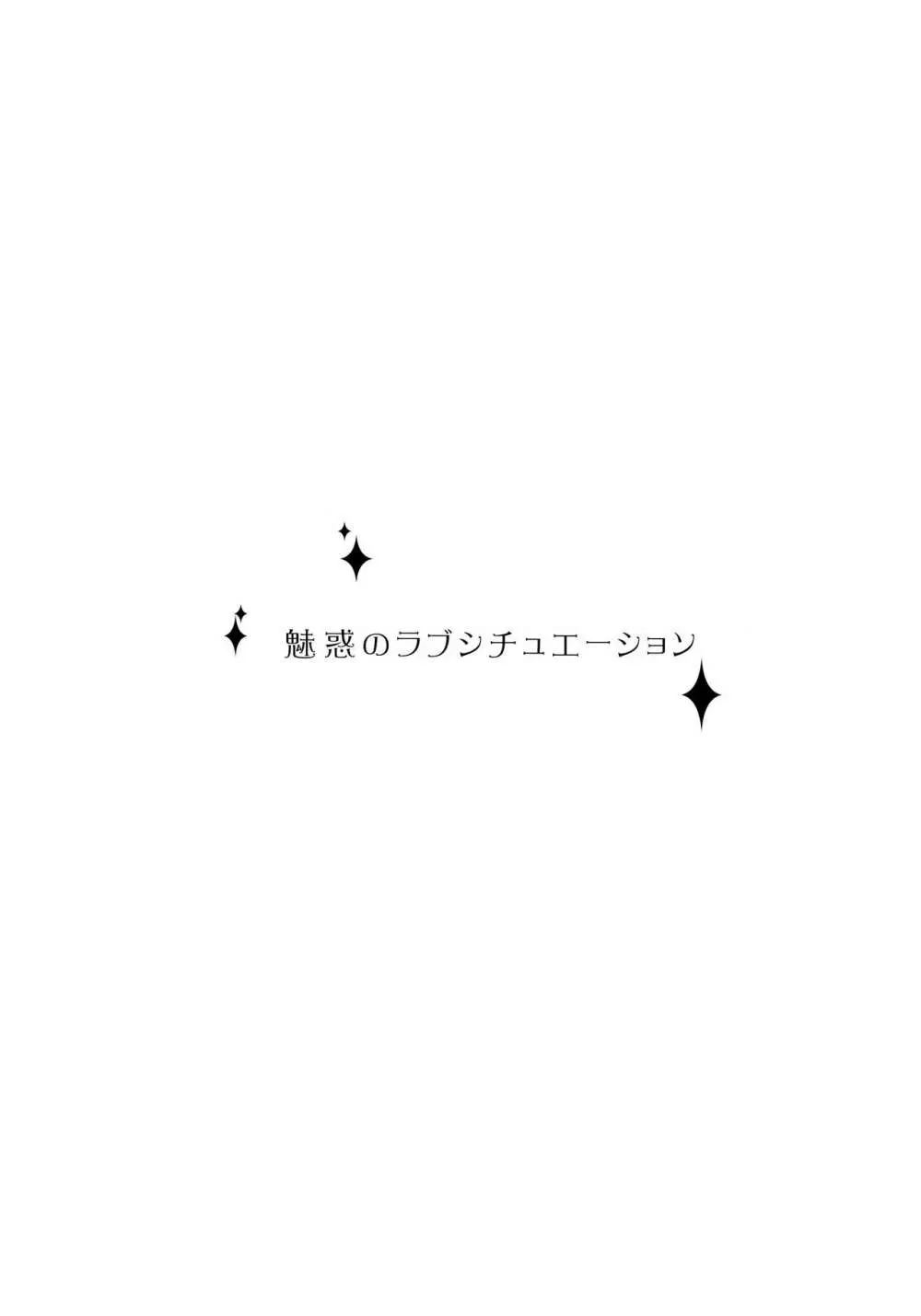 魅惑のラブシチュエーション 4ページ