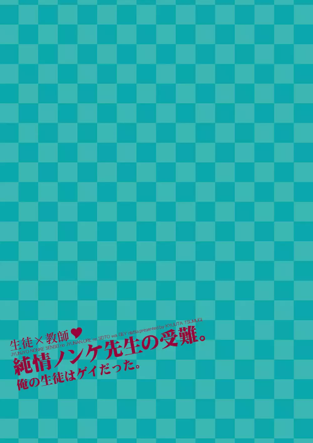 純情ノンケ先生の受難。～俺の生徒はゲイだった。 32ページ