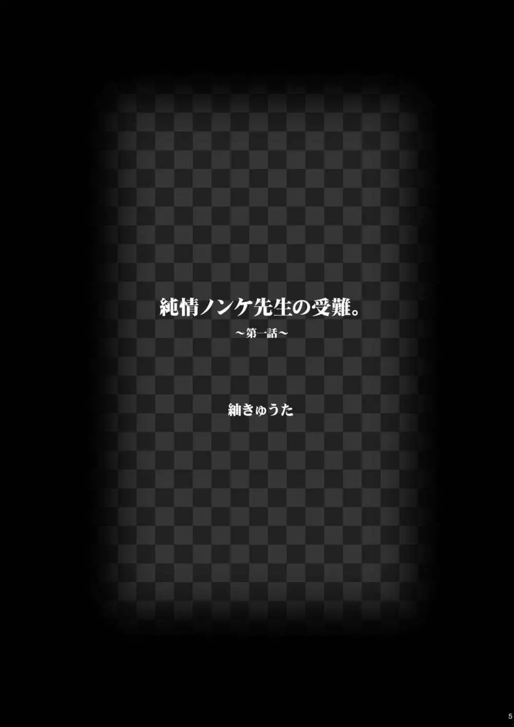 純情ノンケ先生の受難。～俺の生徒はゲイだった。 5ページ