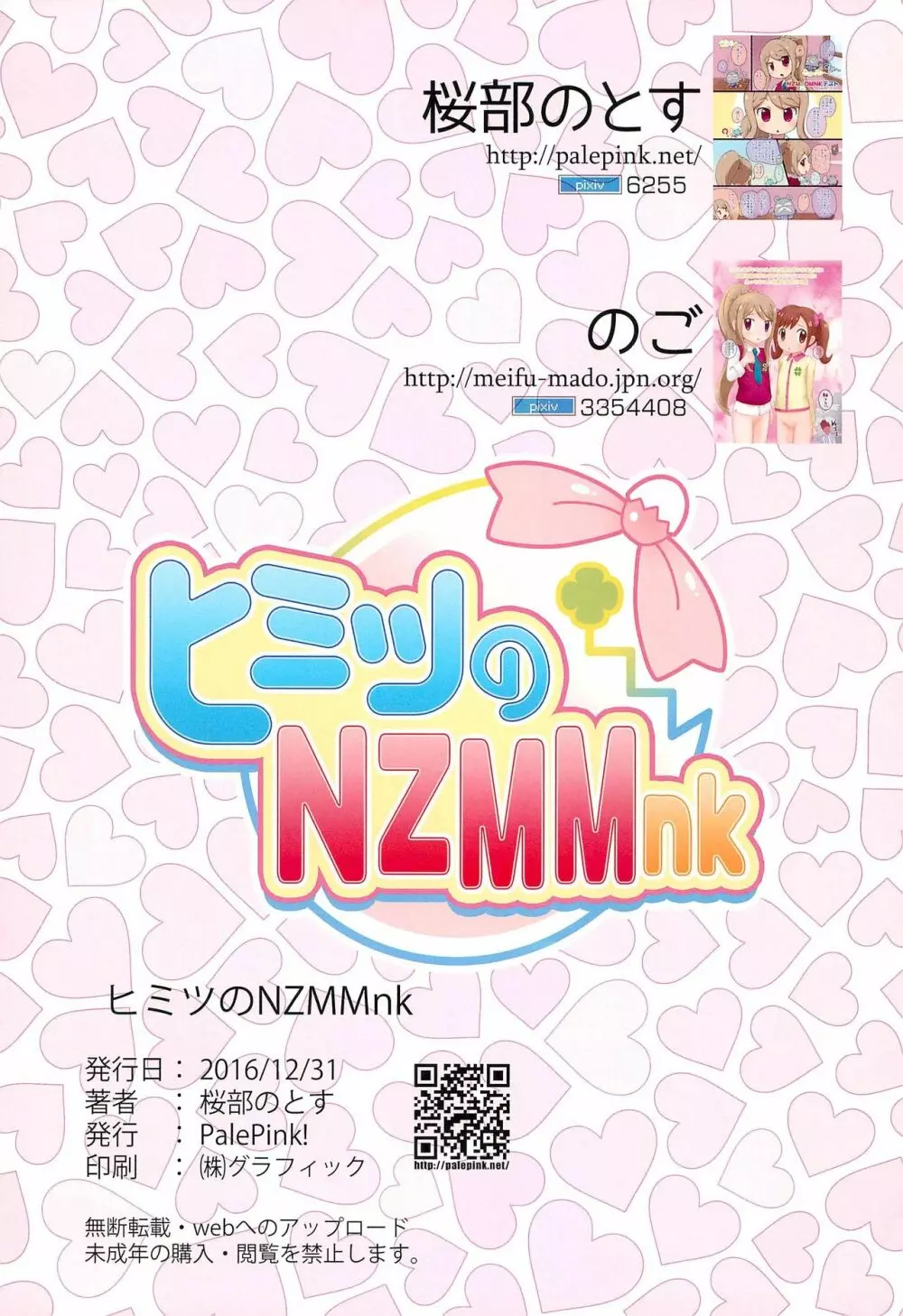 ヒミツのNZMMnk 19ページ