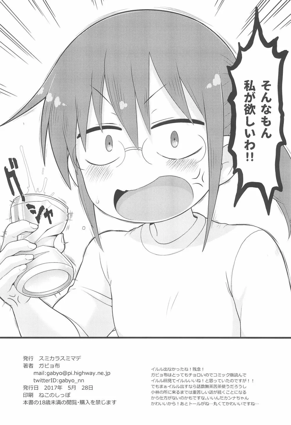 カンナちゃんに見せられない本 18ページ