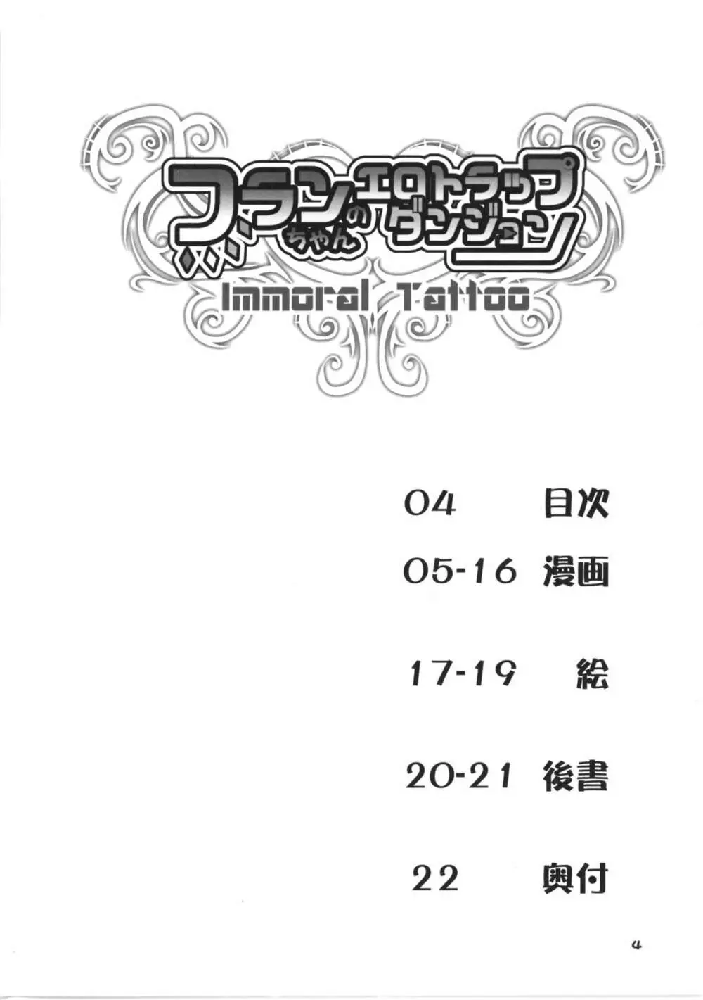 フランちゃんのエロトラップダンジョン IMMORAL TATTOO 4ページ