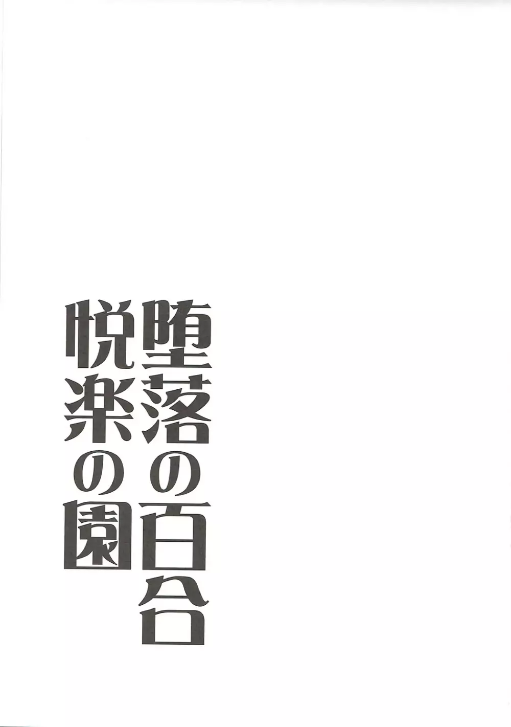 堕落の百合 悦楽の園 24ページ