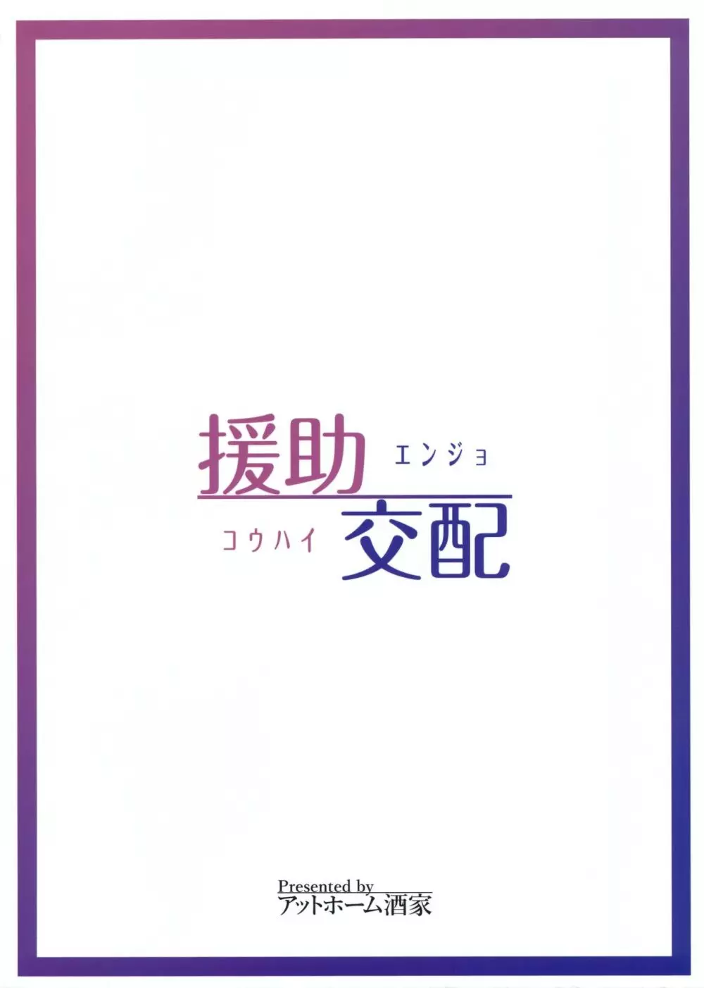 援助交配 26ページ