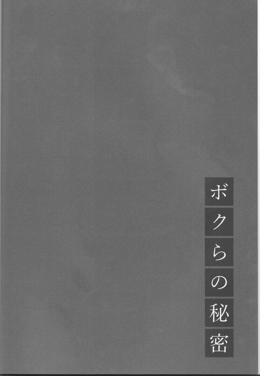 ボクらの秘密 5ページ