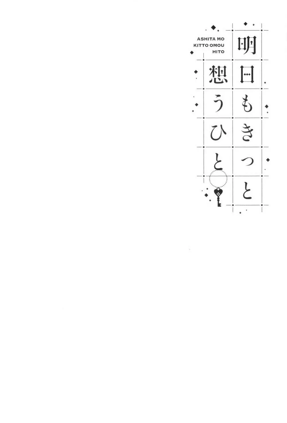 明日もきっと想うひと 217ページ